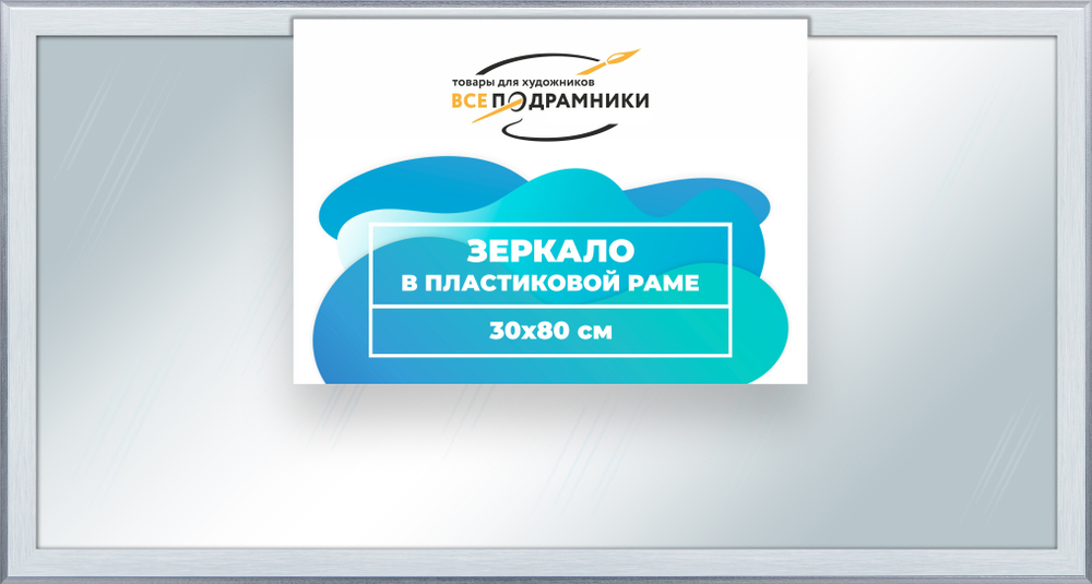 Зеркало настенное в раме 30x80