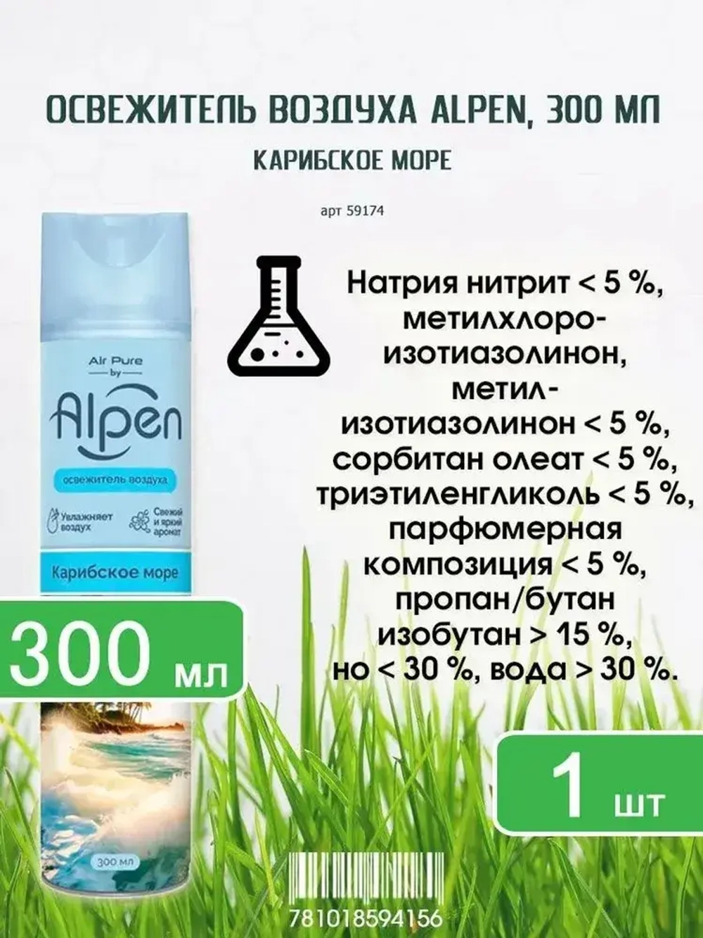 Освежитель воздуха ALPEN "Карибское Море" 300мл