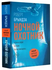 Ночной Охотник