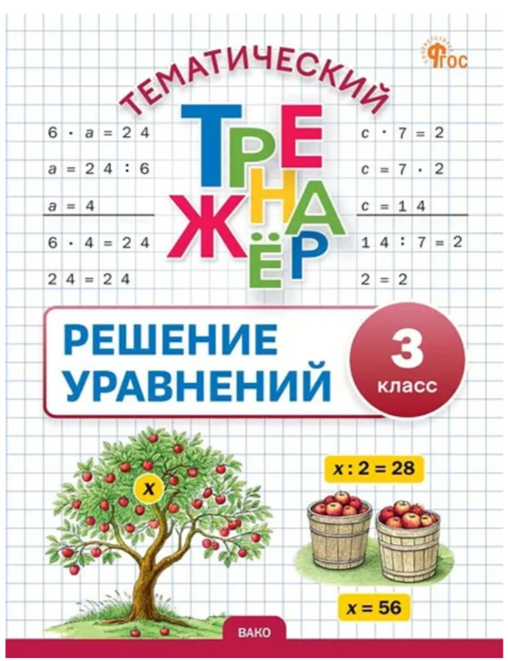 ТТр Решение уравнений 3 кл., изд.: Вако, авт.: Дмитриева О.И., серия.: Тематический тренажёр