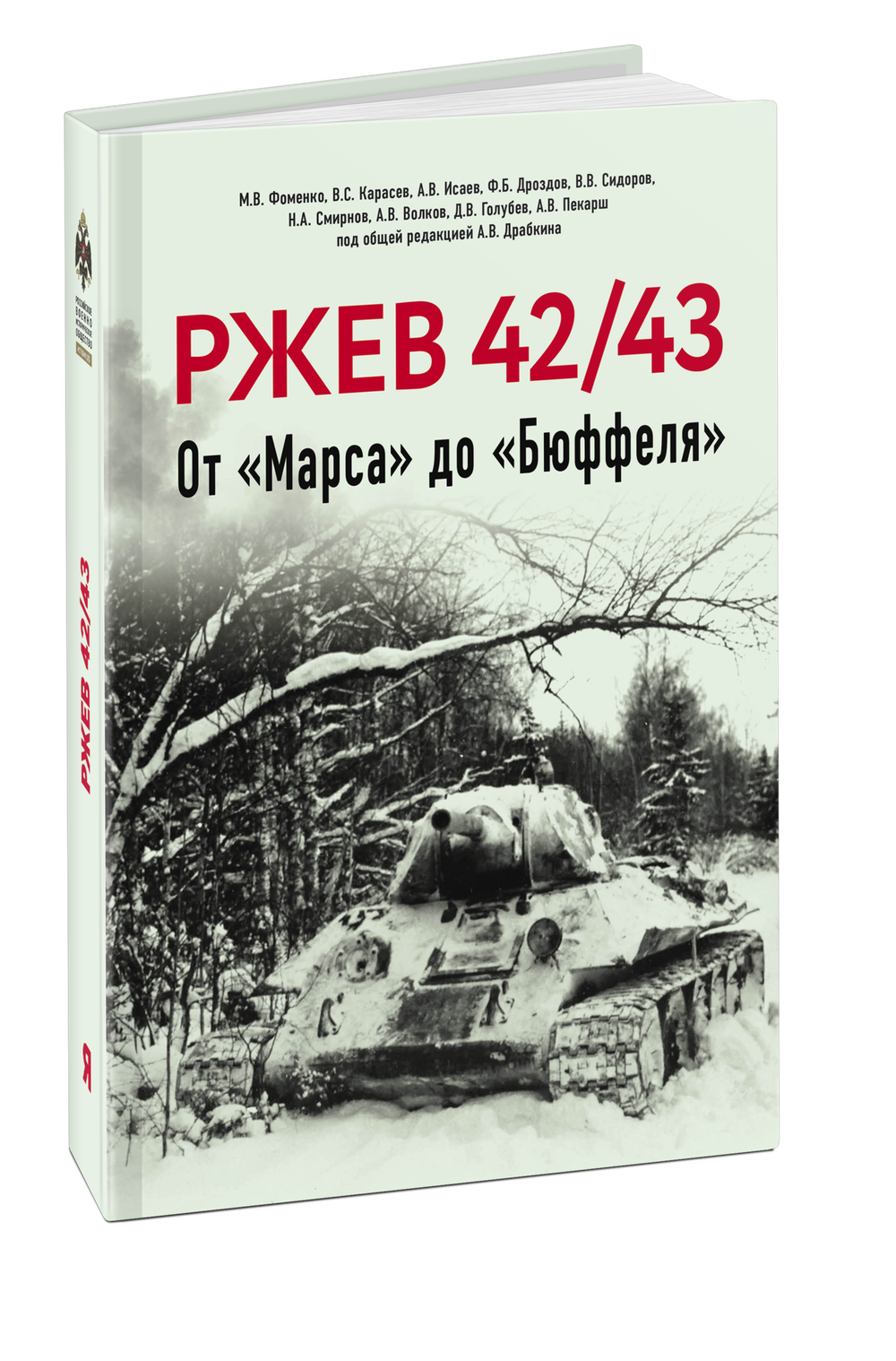 Ржев 42/43. От «Марса» до «Бюффеля». Под общей ред. А. Драбкина