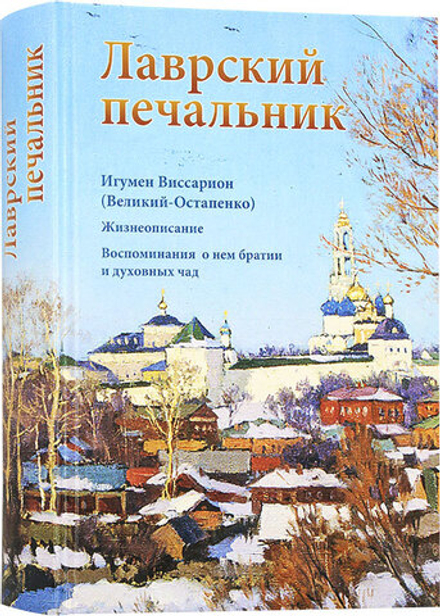 Лаврский печальник. Игумен Виссарион (Великий-Остапенко) (Свято-Троицкая Сергиева Лавра)