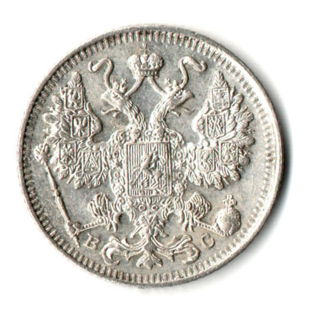 15 копеек 1915 г. СПБ ЭБ. Николай II XF+