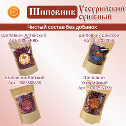 Шиповник Уссурийский, плоды сушеные.