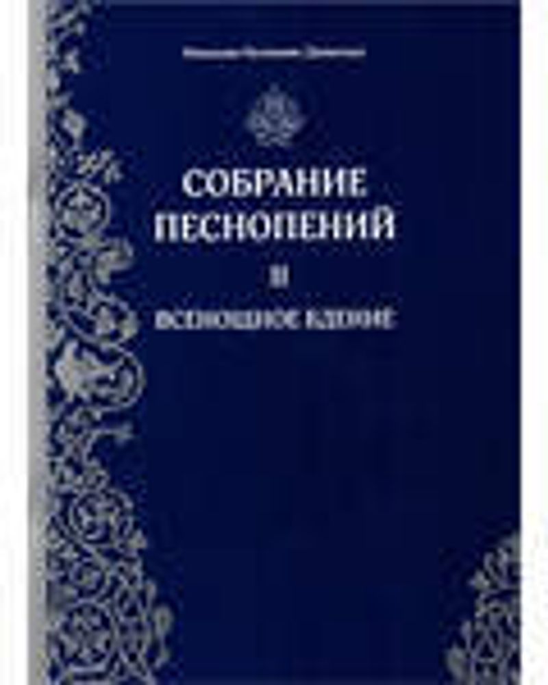 Собрание песнопений: ч.2 Всенощное бдение (Свято-Елисаветинский м.)