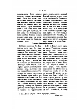 Записки Императорского Русского географического общества по отделению этнографии.. Том 10. Вып.3. Демонологические рассказы киргизов | М.А. Миропиев