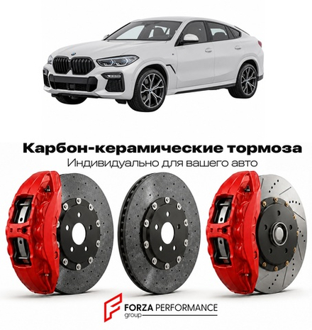 Карбон-керамическая тормозная система для BMW X6 III G06 2019-2023 БМВ
