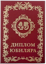 Диплом юбиляра "45 лет" A6