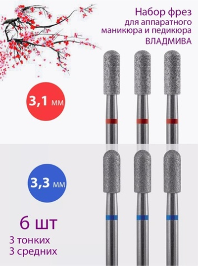 Комплект алмазных фрез Цилиндр Закругленный Белгород 6шт