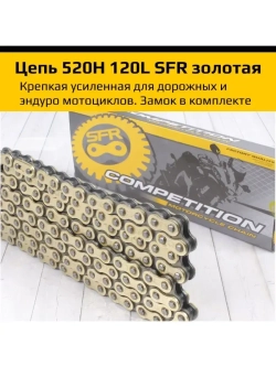 Мото Цепь приводная 520H 120L SFR золотая