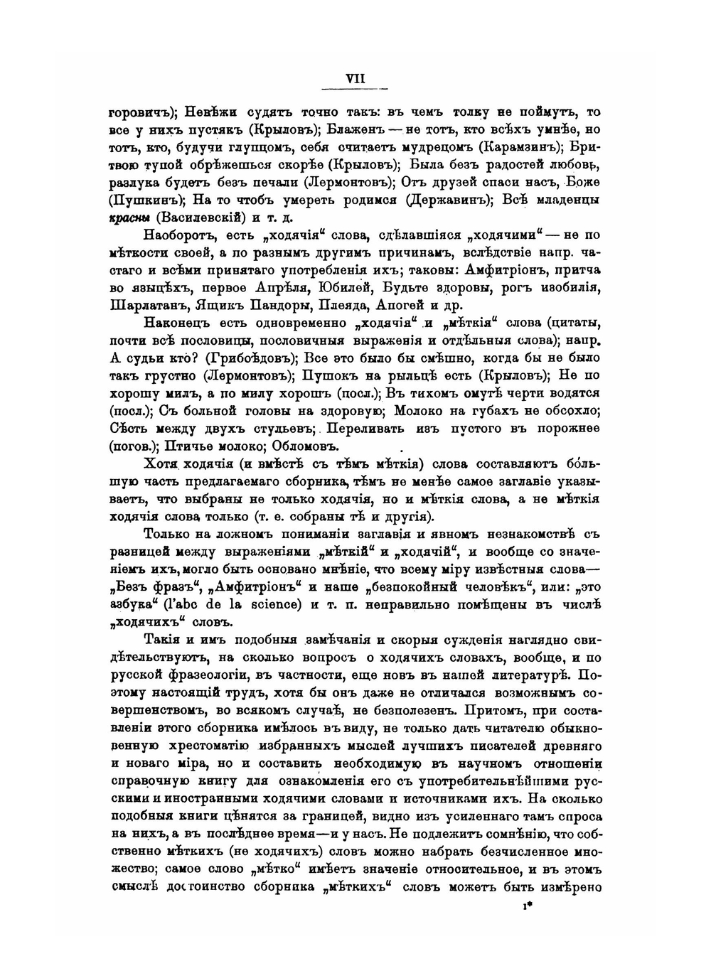 Ходячие и меткие слова | М. И. Михельсон