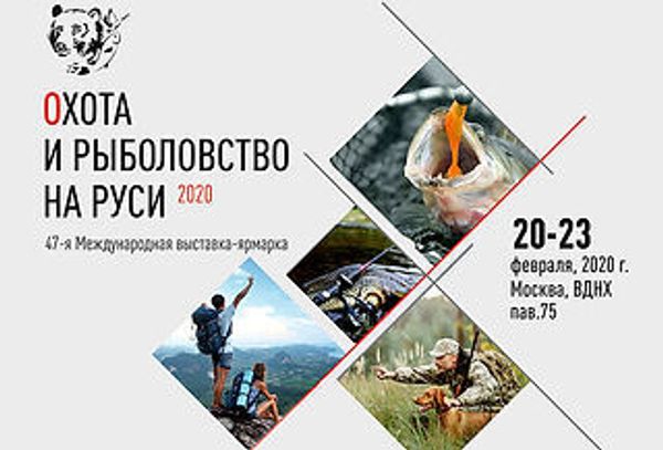 Международная выставка &quot;Охота и рыболовство на Руси &quot;- 2020