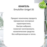 Юнигель / Emulsifier Unigel 35