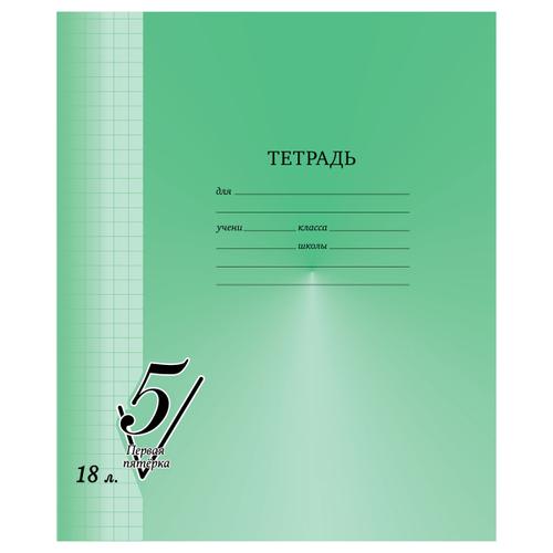 Тетрадь 18л., клетка BG "Первая пятерка" Т5ск18 12303