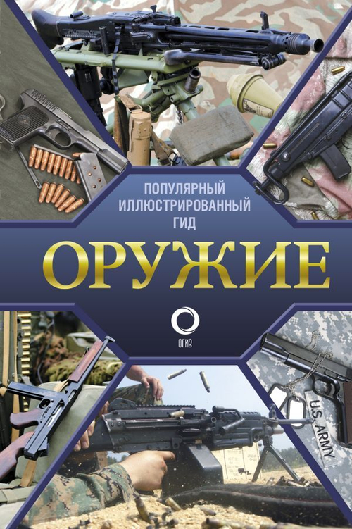 Оружие. Иллюстрированный гид, изд.: АСТ, авт.: Мерников А.Г., серия.: Популярный иллюстрированный гид