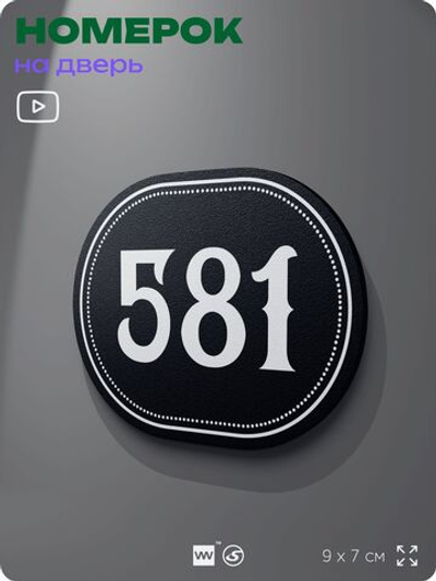 Номерок на дверь квартиры 581, для кабинета, офиса, шильдик 9 х 7 см, черный, Айдентика Технолоджи