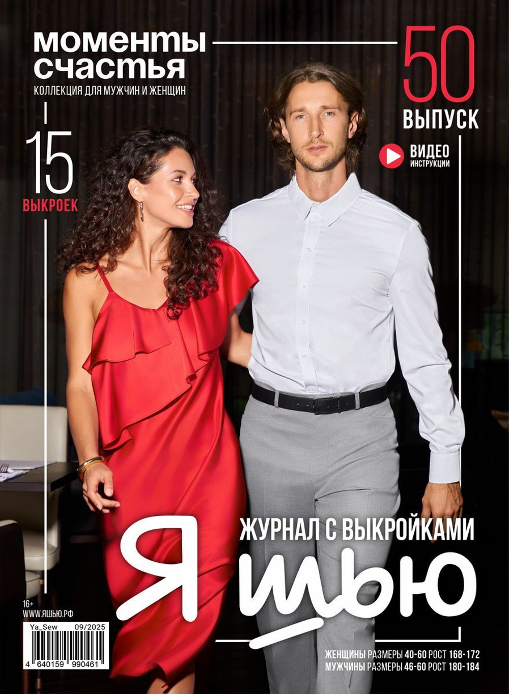 НОВЫЙ ВЫПУСК ЖУРНАЛА Я шью №50 Моменты счастья