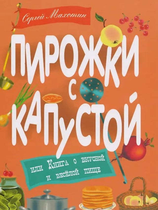 Пирожки с капустой, или Книга о вкусной и весёлой пище. Илл. К. Почтенной.