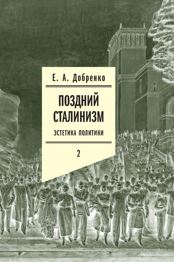 Поздний сталинизм