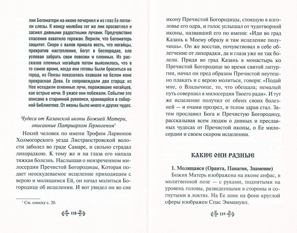 О помощи нам Царицы Небесной. Казанская икона Божией Матери. Житие, иконы, случаи помощи по молитвам. Нина Баскакова