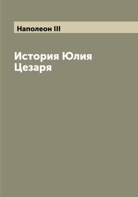 История Юлия Цезаря | Наполеон III