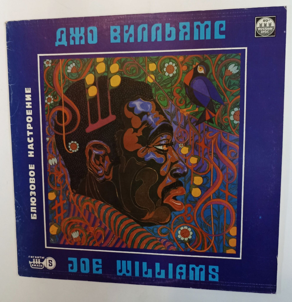 Винтажная виниловая пластинка LP Джо Вилльямс Joe Williams Блюзовое Настроение Гиганты Джаза (Россия 1993)