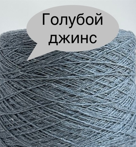 Venus, Filati Venezia, 70% меринос 30% шелк, 375 м /100гр цвет Голубой джинс