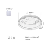 Крышка PP со съемным питейником d=90мм, прозрачная Hide (50 шт.)