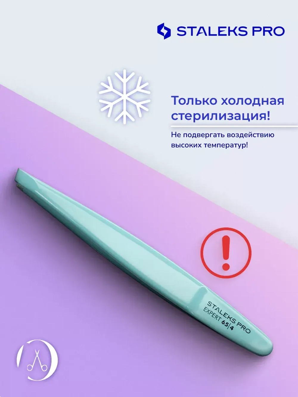 Пинцет для бровей EXPERT 65 TYPE 4