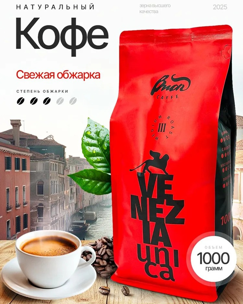 Кофе в зернах 1 кг Venezia Unica.