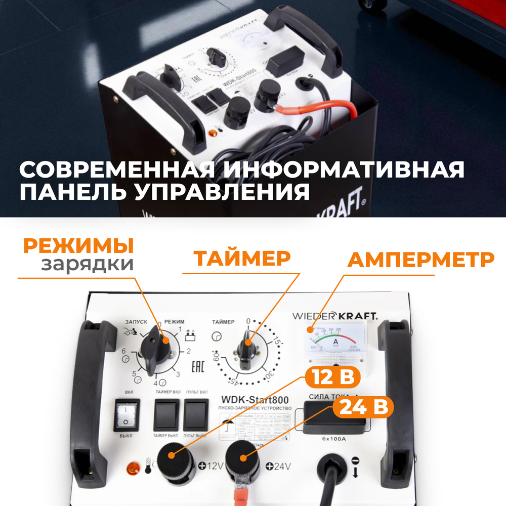 WDK-Start800 Пуско-зарядное устройство 760А, 12/24В