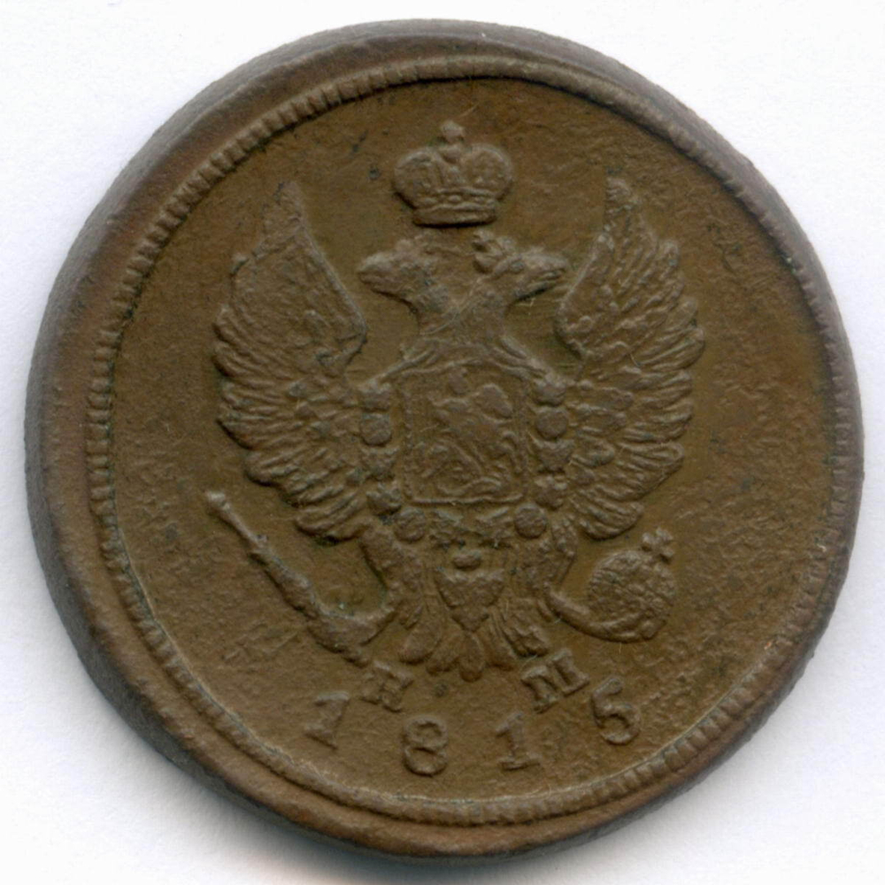 2 копейки 1815 год. ЕМ-НМ. F-VF