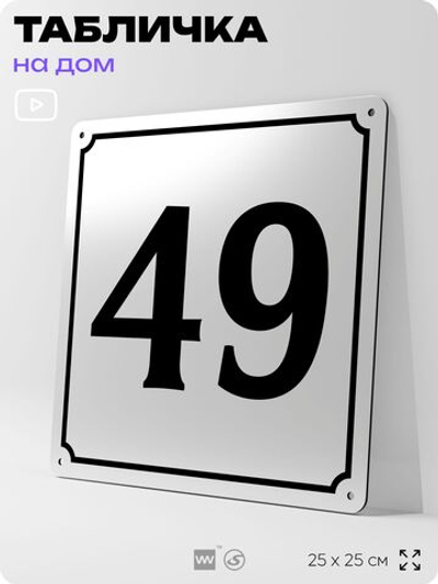 Адресная табличка с номером дома 49, на фасад и забор, белая, Айдентика Технолоджи