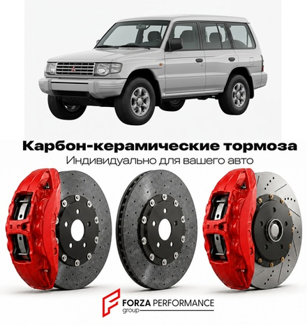 Карбон-керамическая тормозная система для Mitsubishi Montero II 1999-2006 Митсубиси