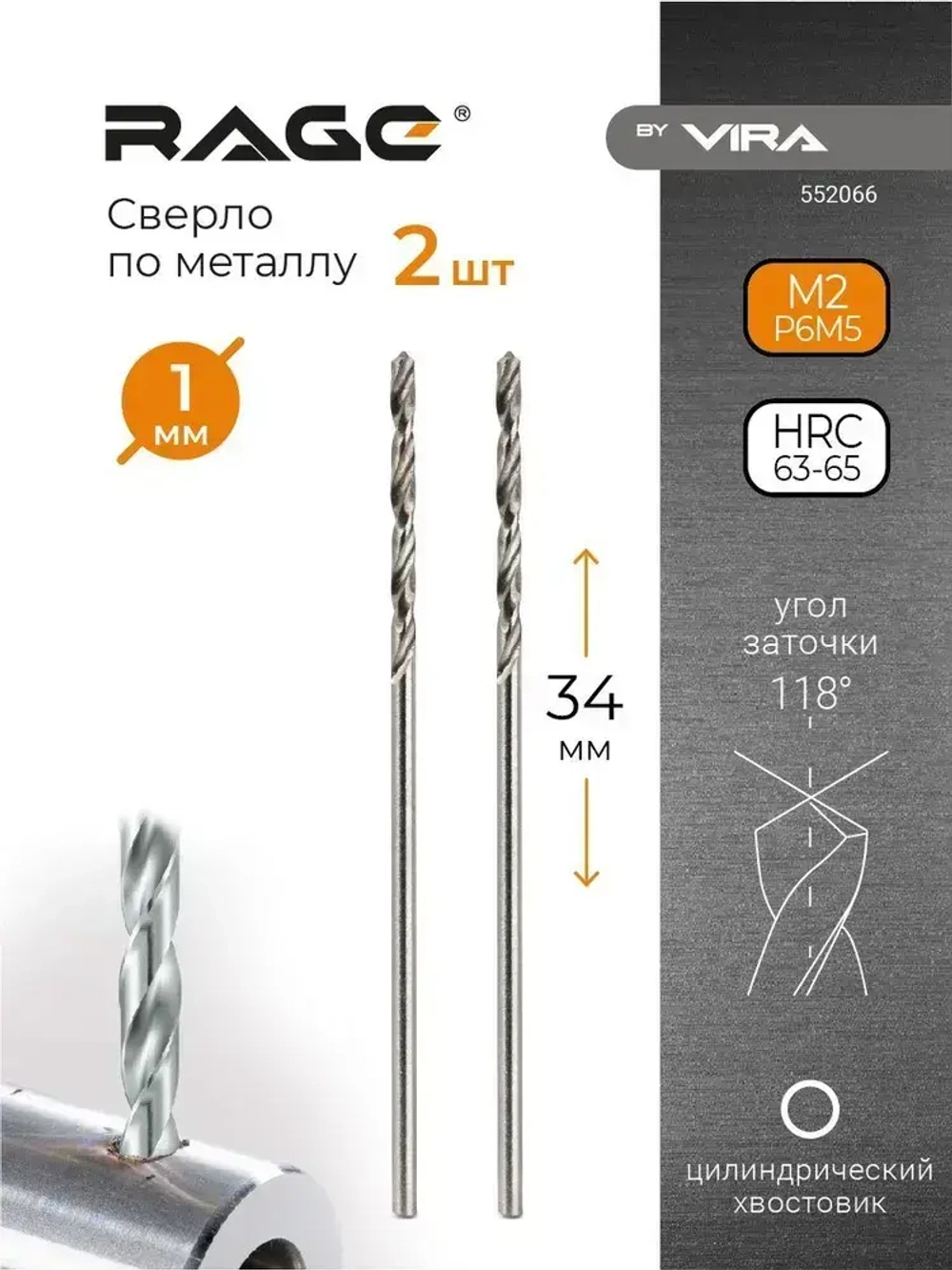 Сверло по металлу 1 мм P6M5 2 шт RAGE by VIRA