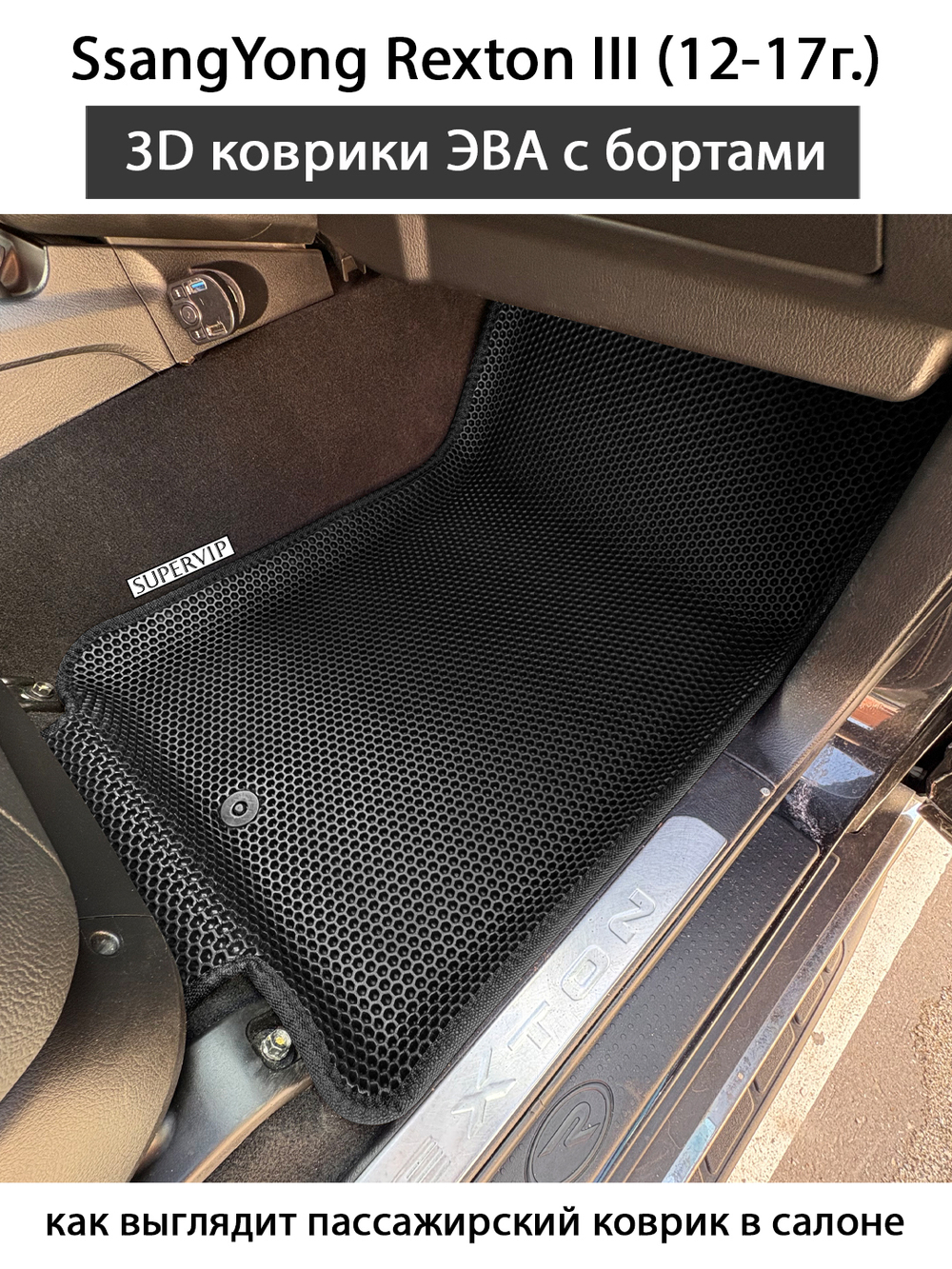 Передние автомобильные коврики ЭВА с бортами для SsangYong Rexton III (12-17г.)