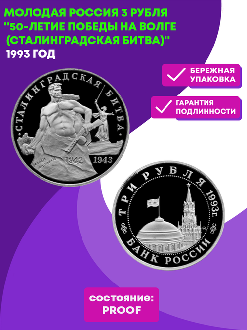 (Proof) 3 рубля  Сталинградская битва 1993 года