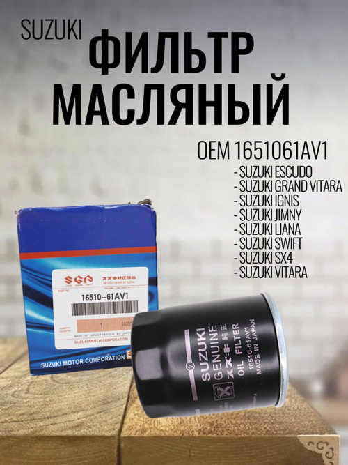 Фильтр масляный 1651061AV1 Suzuki Escudu, Grand, Ignis, Liana, Swift, SX4, Vitara, Jimny