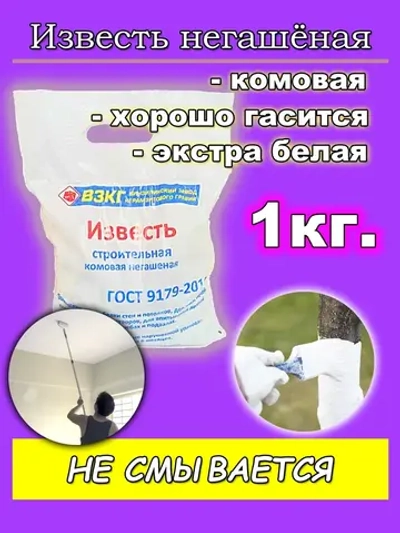 Известь негашеная 1 кг