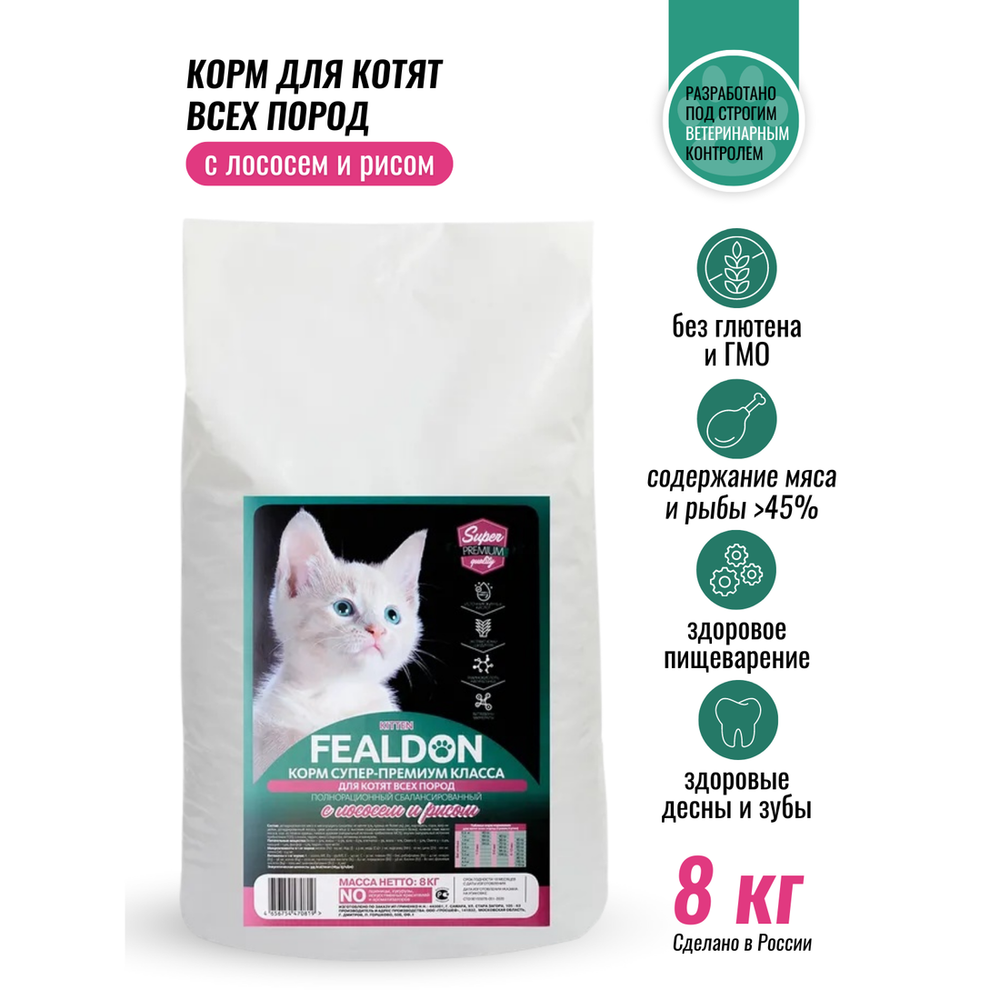 Сухой корм Fealdon Kitten Super Premium для котят, с лососем и рисом Сухой корм Fealdon Kitten Super Premium для котят, с лососем и рисом