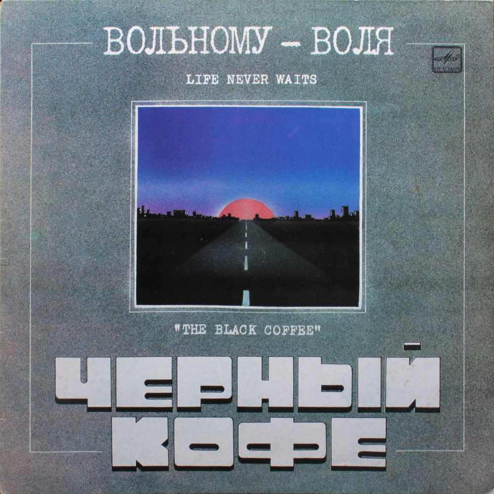Чёрный Кофе / Вольному - Воля (LP)