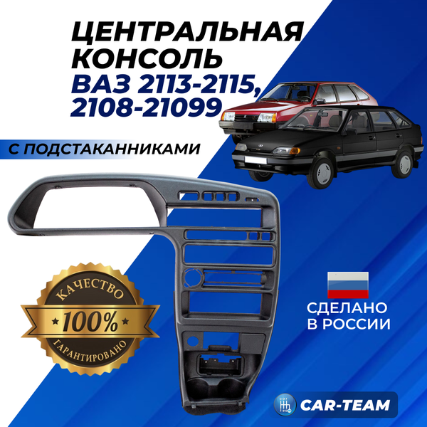 Центральная консоль на ВАЗ 2113, 2114, 2115 с подстаканниками