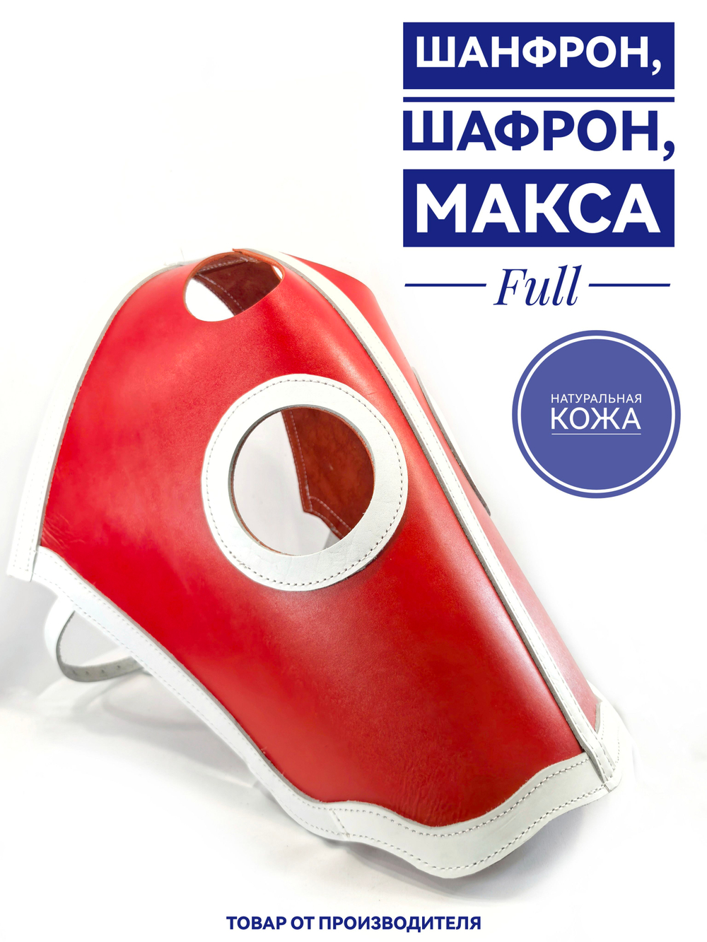 маска для лошади Шанфрон из натуральной кожи краснобелого цвета