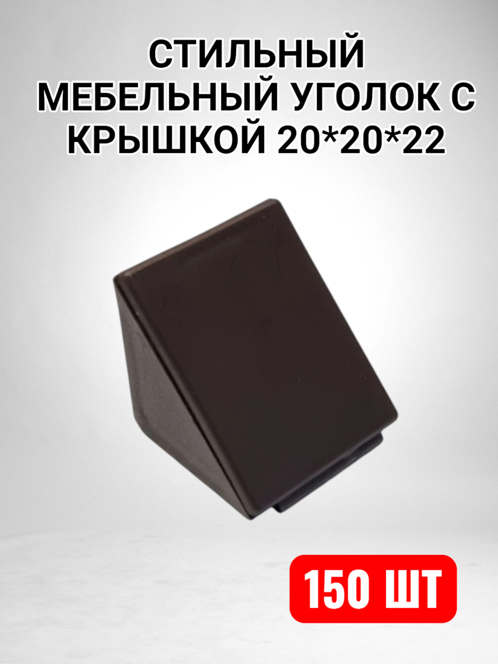 Уголок мебельный 20*20*22 с крышкой коричневый