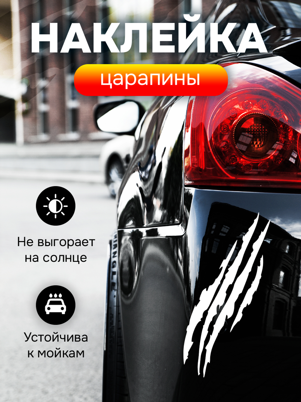 Наклейка автомобильная Царапины белые