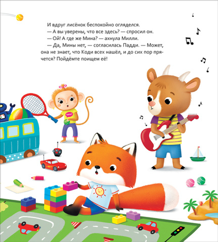 Лисёнок Коди. Кто где спрятался? Пространственные представления