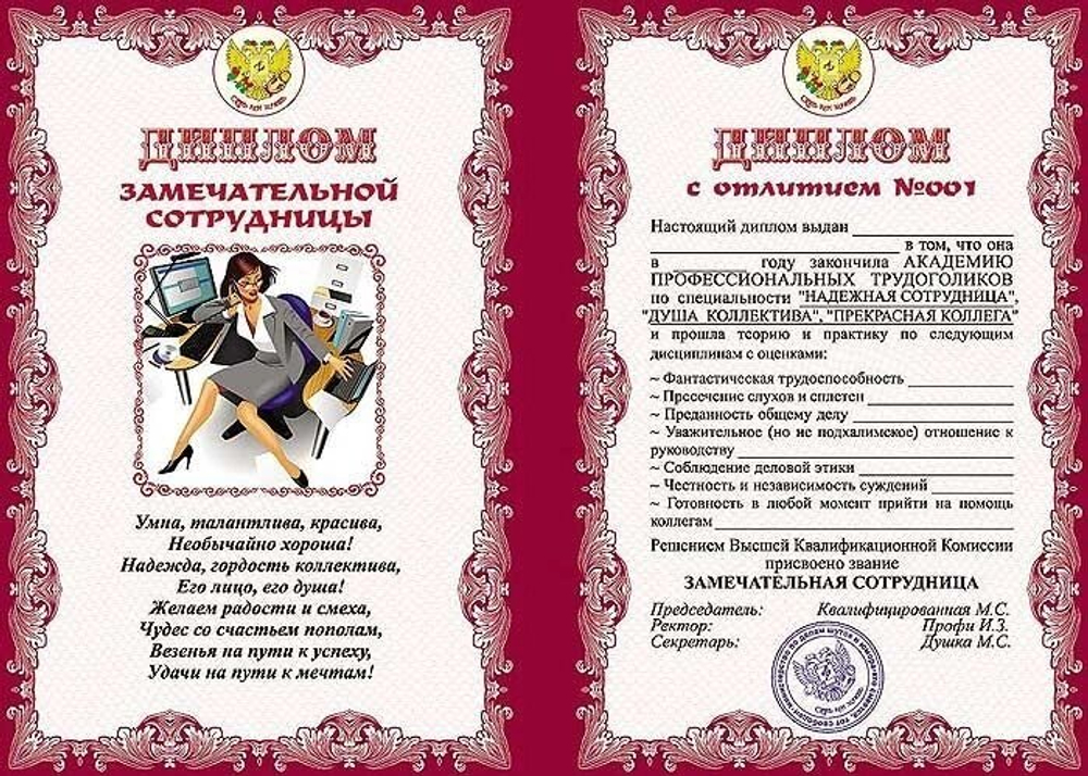 Диплом шуточный "Замечательной сотрудницы", ламинация, A6