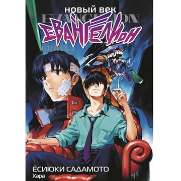 Манга Новый век: Евангелион. Книга 4