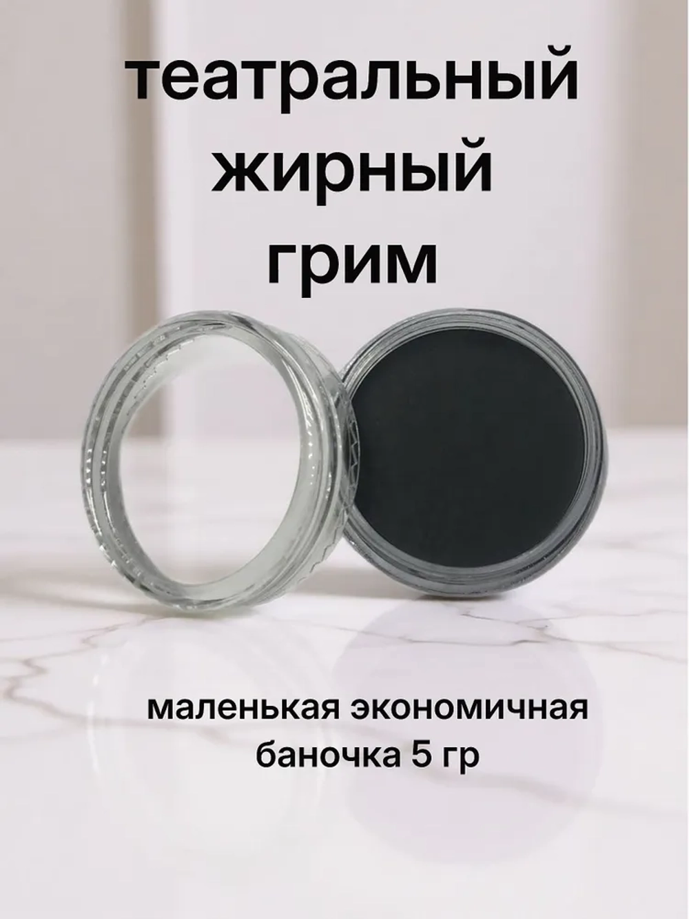 Театральный жирный грим черный 5 гр