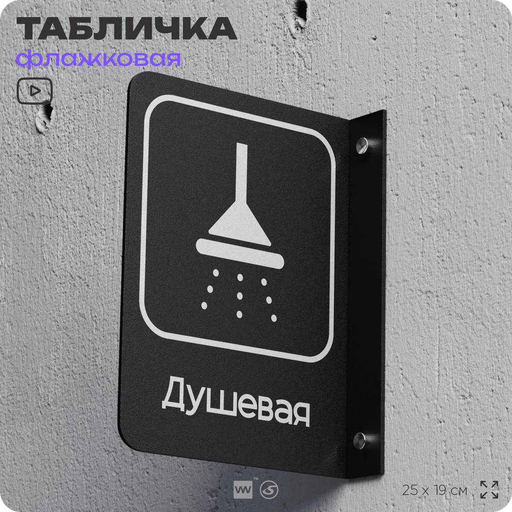 Табличка Душевая флажковая на стену, двусторонняя с крепежом, 19 х 25 см, для офиса, кафе, ресторана, серия COSMO, Айдентика Технолоджи